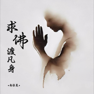 Album 求佛渡凡身 女生版 from 南柒夏