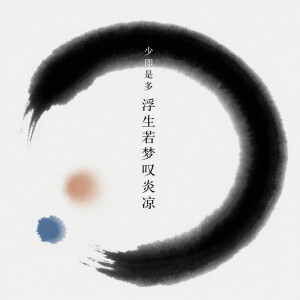 อัลบัม 浮生若梦叹炎凉 ศิลปิน 杨千霈