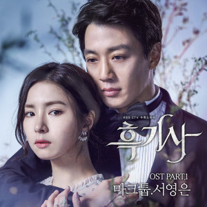 Album 흑기사 OST PART. 1 oleh MAKTUB