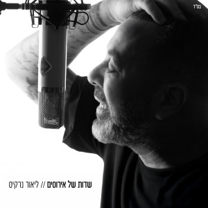 Listen to שדות של אירוסים song with lyrics from Lior Narkis