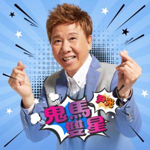 收听尹光的鬼马双星 (音乐永续作品)歌词歌曲