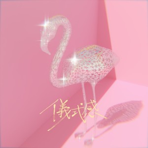 Dengarkan lagu 仪式感 nyanyian Arttry ThaiJai 蔡柏明 dengan lirik