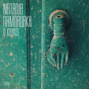 ดาวน์โหลดและฟังเพลง O Kafkos พร้อมเนื้อเพลงจาก Natalia Lampadaki