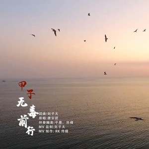 Listen to 禁毒之战 (完整版) song with lyrics from 唐安团