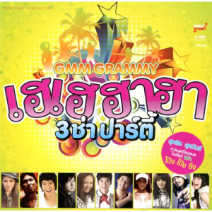 ดาวน์โหลดและฟังเพลง โยกย้าย (2002 version) พร้อมเนื้อเพลงจาก Dajim