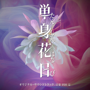 澤田完的專輯“Single Flower Day” ORIGINAL SOUNDTRACK