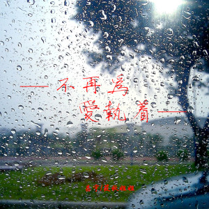 Album 不再为爱执着 from 昌宇
