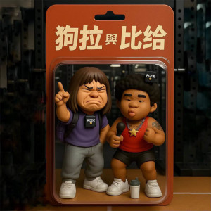 Album 狗拉 from 超级热狗王