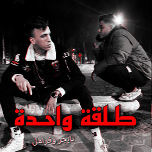 Listen to مهرجان طلقه واحده song with lyrics from Al Lord Taygr