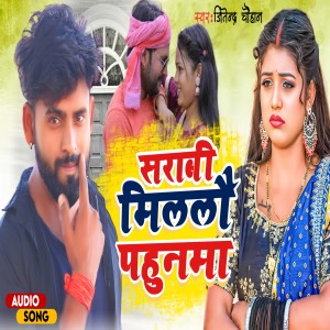 收聽Jitendra Chauhan的Sharabi Milalau Pahunama (Magahi)歌詞歌曲