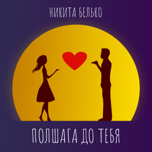 Listen to Полшага до тебя song with lyrics from Никита Белько