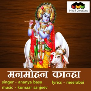 收听Ananya Basu的Manmohan Kanha歌词歌曲