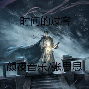 收听颜夜音乐的时间的过客歌词歌曲