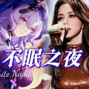 收聽凡仔的不眠之夜 (cover: 張傑|HOYO-MiX) (完整版)歌詞歌曲