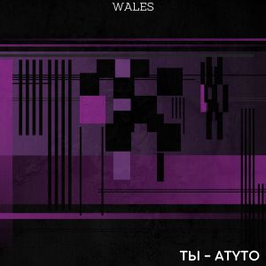Wales的专辑Ты - Atyto