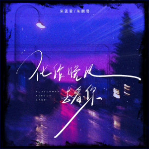 Listen to 化作晚风去看你 song with lyrics from 宋孟君