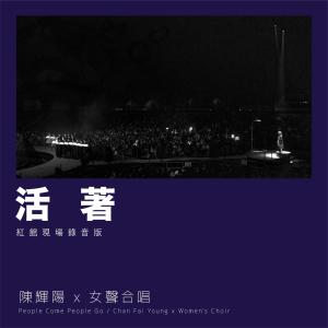 收聽陳輝陽的活着 (紅館現場錄音版Live)歌詞歌曲