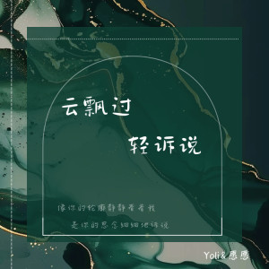 Listen to 云飘过轻诉说（小小一片云呀） song with lyrics from 愿愿