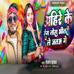 Listen to Ahire Ke Rang Tora Bitari Le Jaitau Ge song with lyrics from Ranjan Yadav