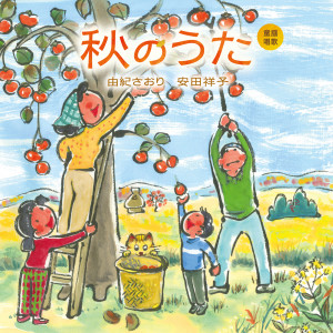 收聽Saori Yuki的Aki No Ko歌詞歌曲