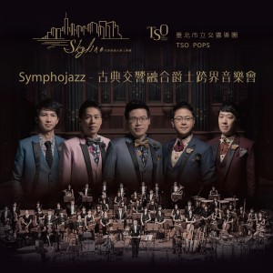 天際線融合爵士樂團的專輯Symphojazz 古典交響融合爵士跨界音樂會