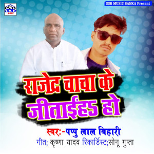 Listen to Rajendra Chacha Ke jitaiha Ho song with lyrics from Pappu Lal Bihari