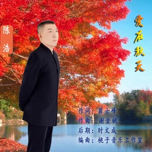 Listen to 爱在秋天 (伴奏) song with lyrics from 陈浩