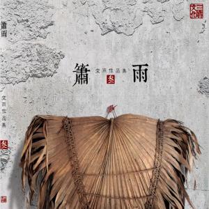Dengarkan 叶落水流归 lagu dari 空雨 dengan lirik