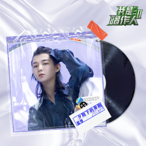 Listen to 夕阳下的奔跑 (我是唱作人2第7期live) song with lyrics from 霍尊