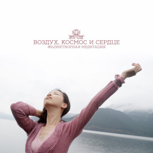 ดาวน์โหลดและฟังเพลง Воздух, Космос и Сердце พร้อมเนื้อเพลงจาก Meditation Music Zone
