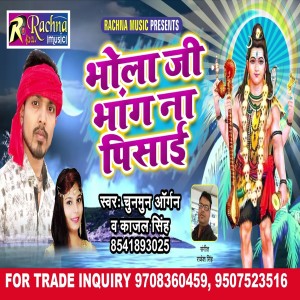 收听Chunmun Organ的Bhola Ji Bhang Na Pisai (Bhojpuri)歌词歌曲