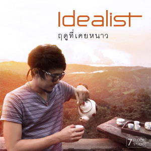 ดาวน์โหลดและฟังเพลง ฤดูที่เคยหนาว พร้อมเนื้อเพลงจาก Idealist