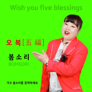 Listen to 오복 (Inst.) song with lyrics from 봄소리
