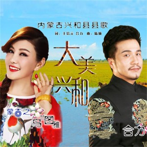收聽烏蘭圖雅的大美興和(廣場舞版) (廣場舞版)歌詞歌曲