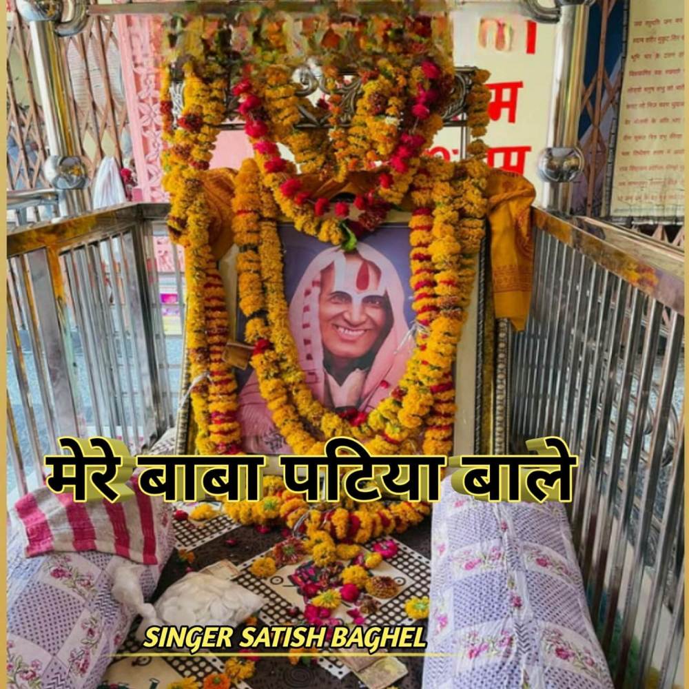 Mere baba patiya bale