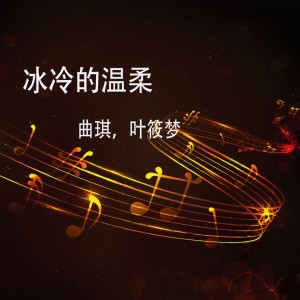 收听曲琪的冰冷的温柔歌词歌曲