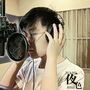 收聽趙世品的夜色歌詞歌曲