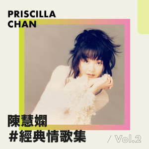 ดาวน์โหลดและฟังเพลง 痴情意外 (Mandarin Version) พร้อมเนื้อเพลงจาก 陈慧娴