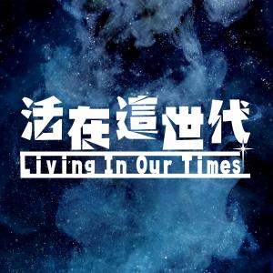 基恩敬拜 Amazing Grace Worship的專輯活在這世代 Living In Our Times