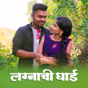 收听Jagdish Patil的Lagnachi Ghai歌词歌曲
