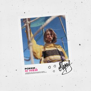 Listen to С ней song with lyrics from Рокки
