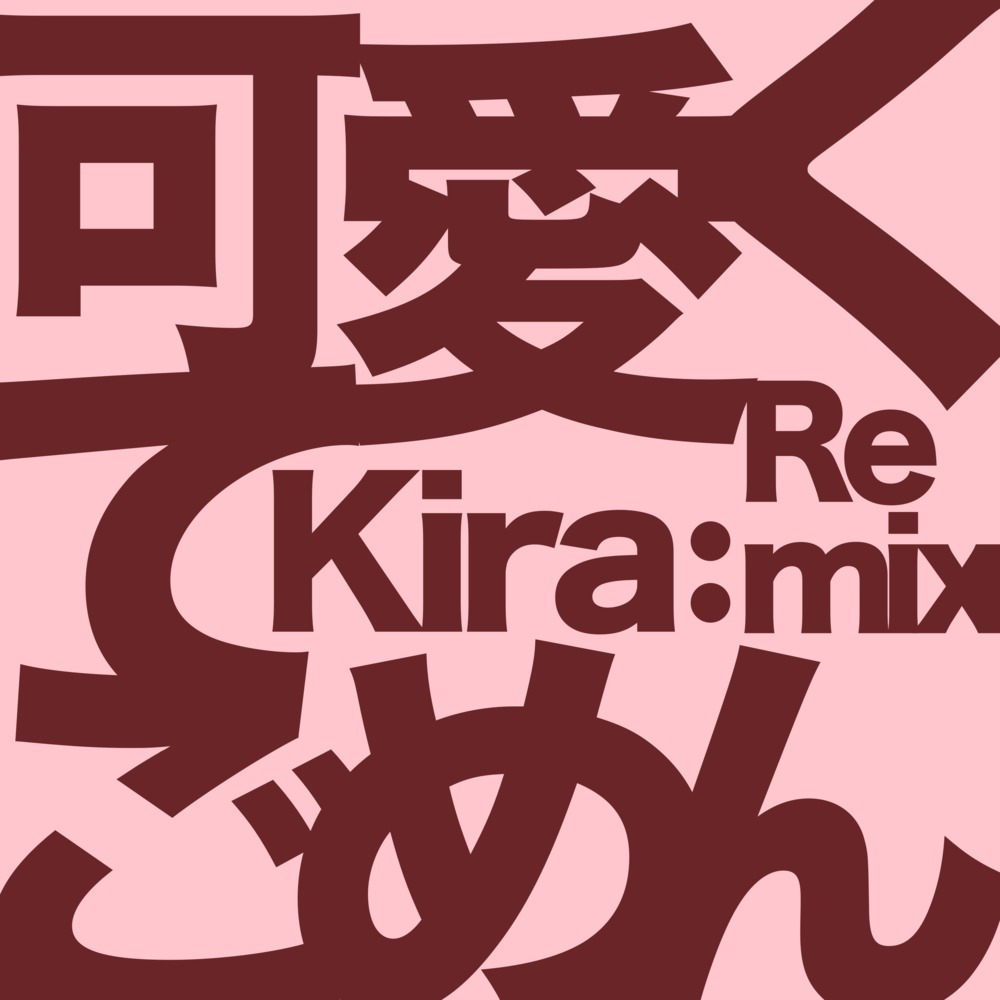 可愛くてごめん (feat. HoneyWorks & かぴ) (Remix)