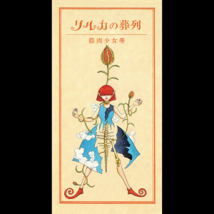ดาวน์โหลดและฟังเพลง Kumono Ito -Dainishou- พร้อมเนื้อเพลงจาก 筋肉少女帯
