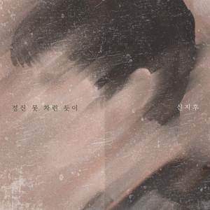 Listen to 정신 못 차린 듯이 (Inst.) song with lyrics from 申智侯