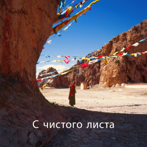 Dengarkan И тишина lagu dari Buddhist Meditation Music Set dengan lirik
