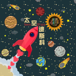 อัลบัม 太空迪斯科 ศิลปิน 果冻样子