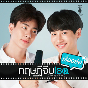 ดาวน์โหลดและฟังเพลง Theory of Love - ทฤษฎีจีบเธอ พร้อมเนื้อเพลงจาก Theory of Love (ทฤษฎีจีบเธอ)