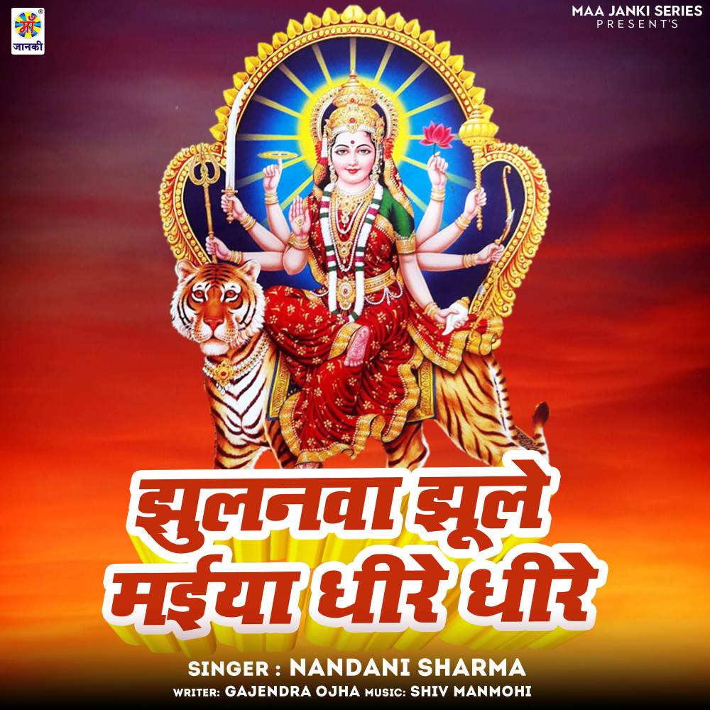 Jhulanwa Jhule Maiya Dhire Dhire