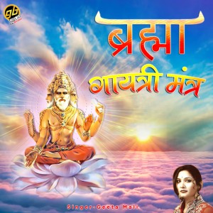 Geeta Mali的专辑Brahma Gayatri Mantra