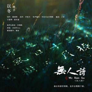 收聽以冬的無人詩歌詞歌曲